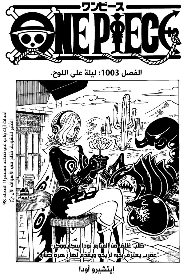 ون بيس الفصل 1003 - الصفحة 1