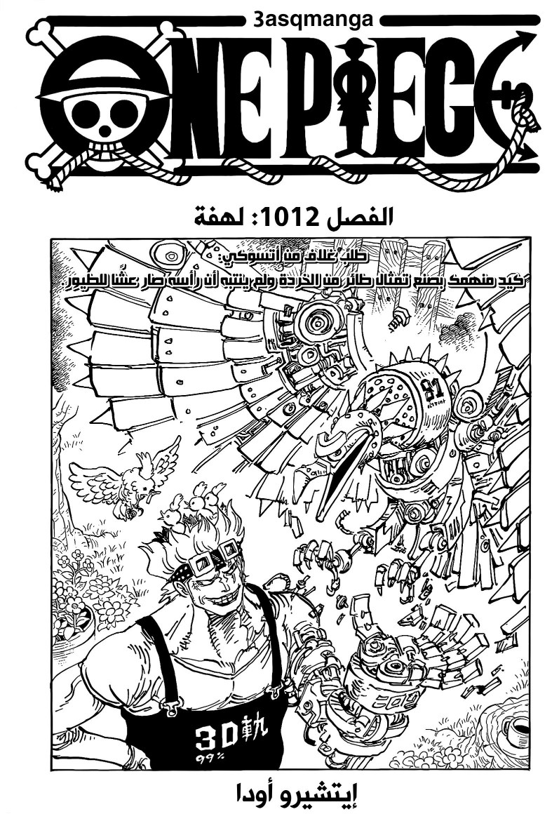 ون بيس الفصل 1012 - الصفحة 1