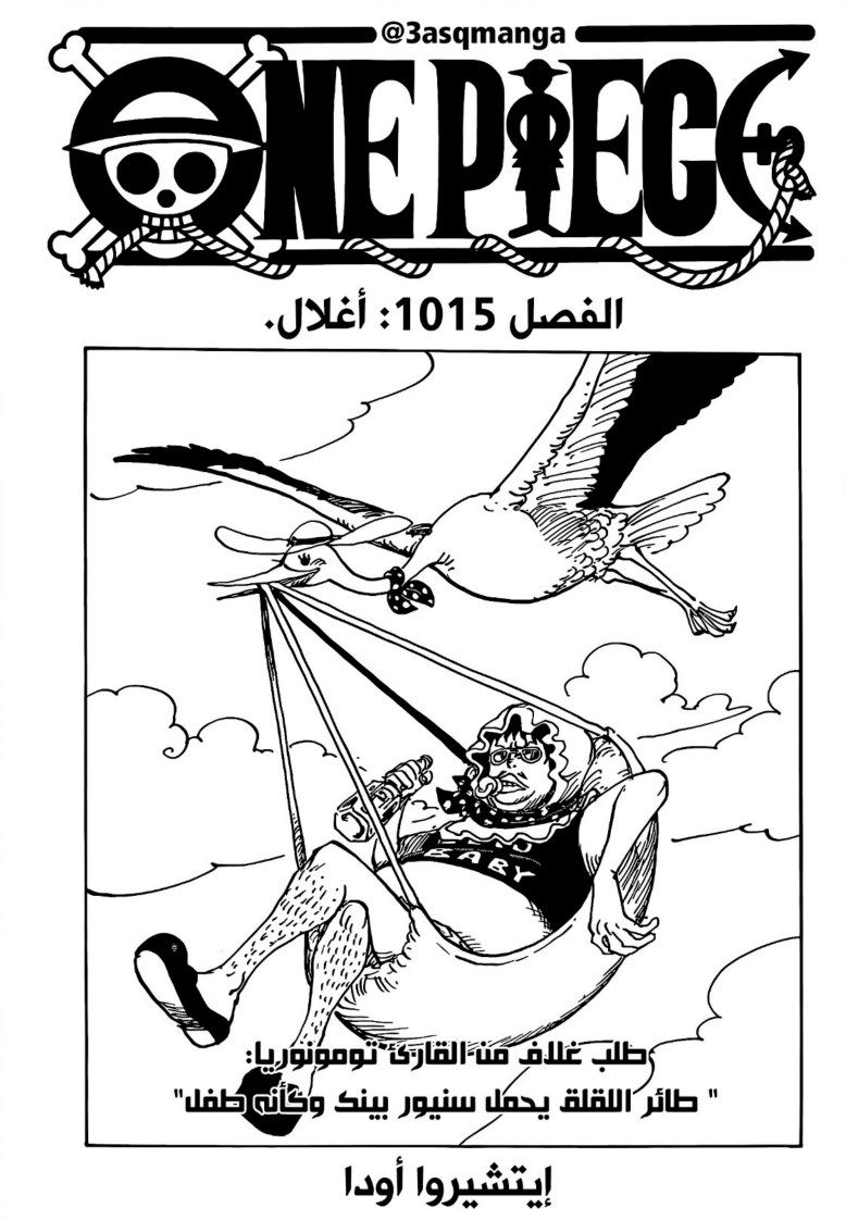 ون بيس الفصل 1015 - الصفحة 1
