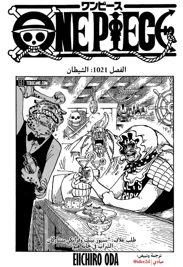ون بيس الفصل 1021 - الصفحة 1