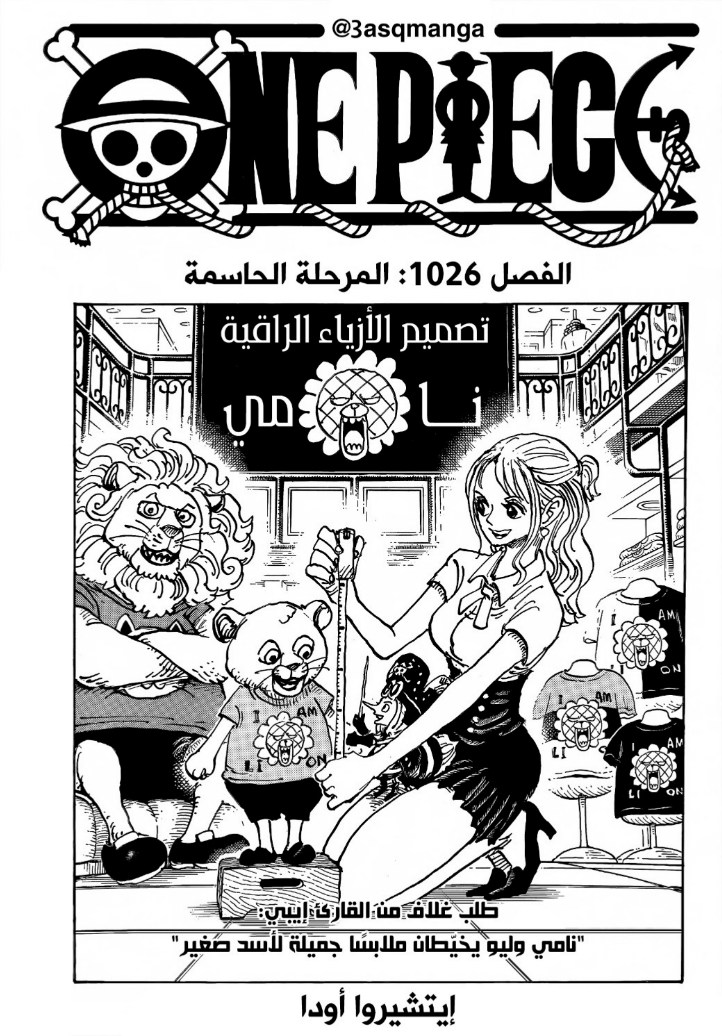 ون بيس الفصل 1026 - الصفحة 1