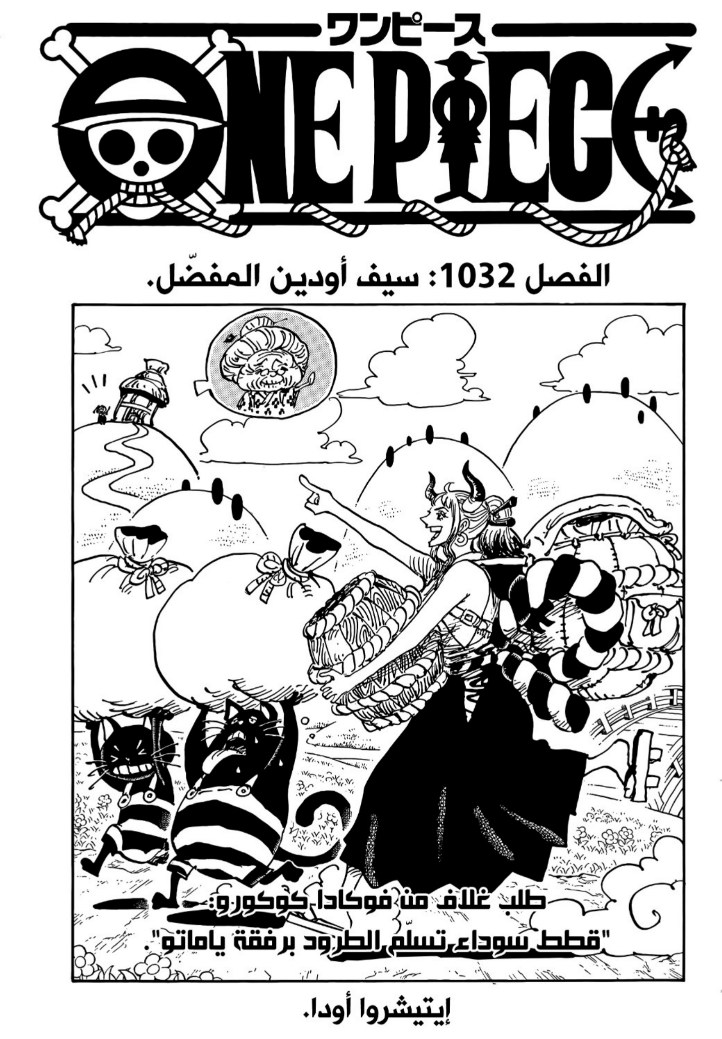 ون بيس الفصل 1032 - الصفحة 1