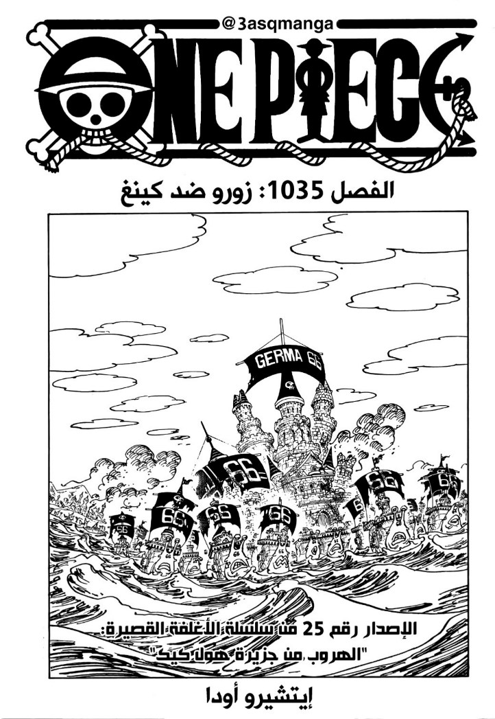 ون بيس الفصل 1035 - الصفحة 1