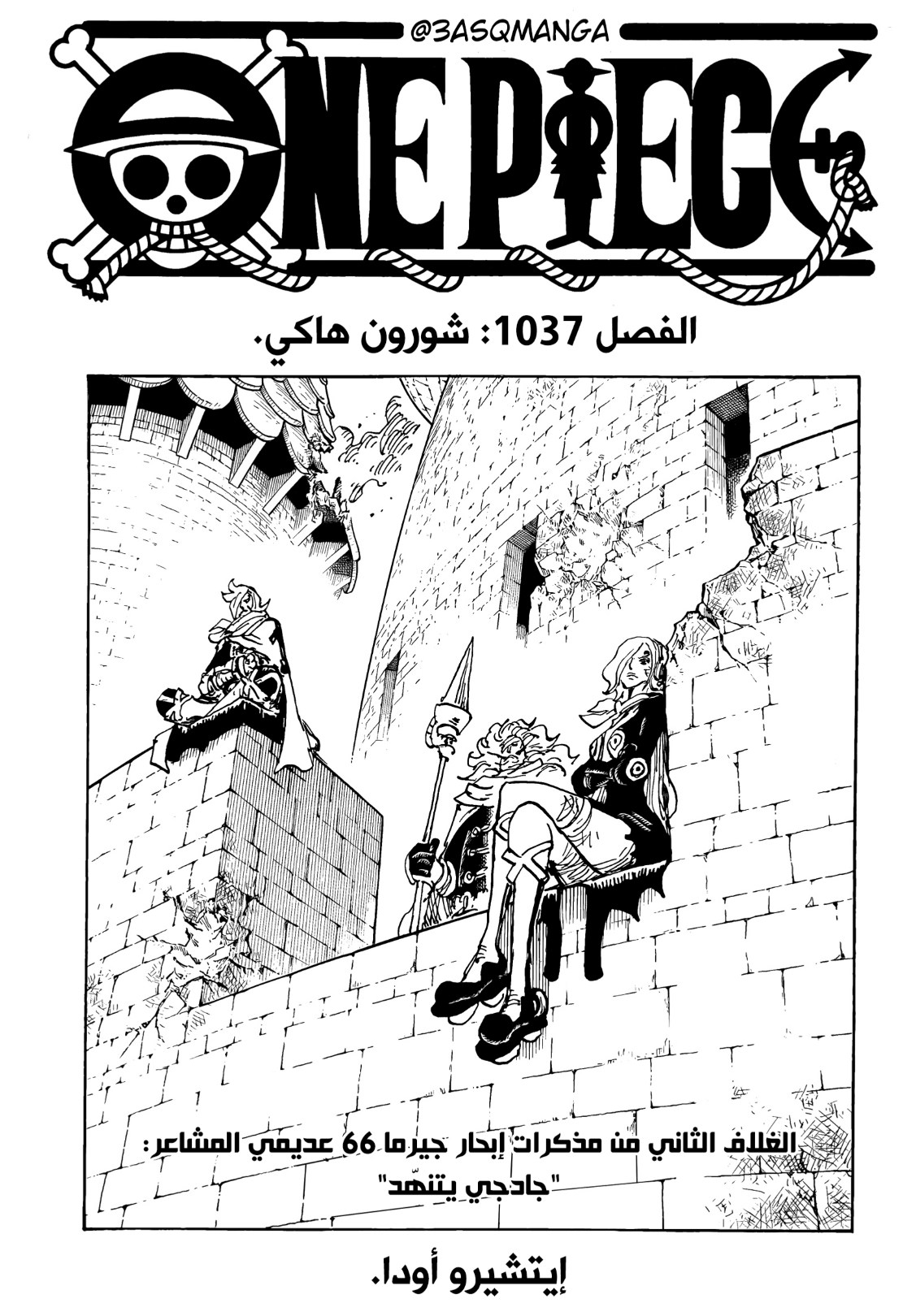 ون بيس الفصل 1037 - الصفحة 1