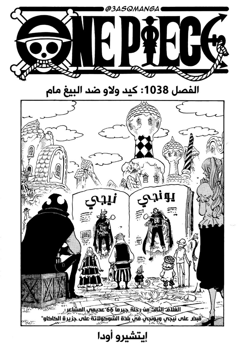 ون بيس الفصل 1038 - الصفحة 1