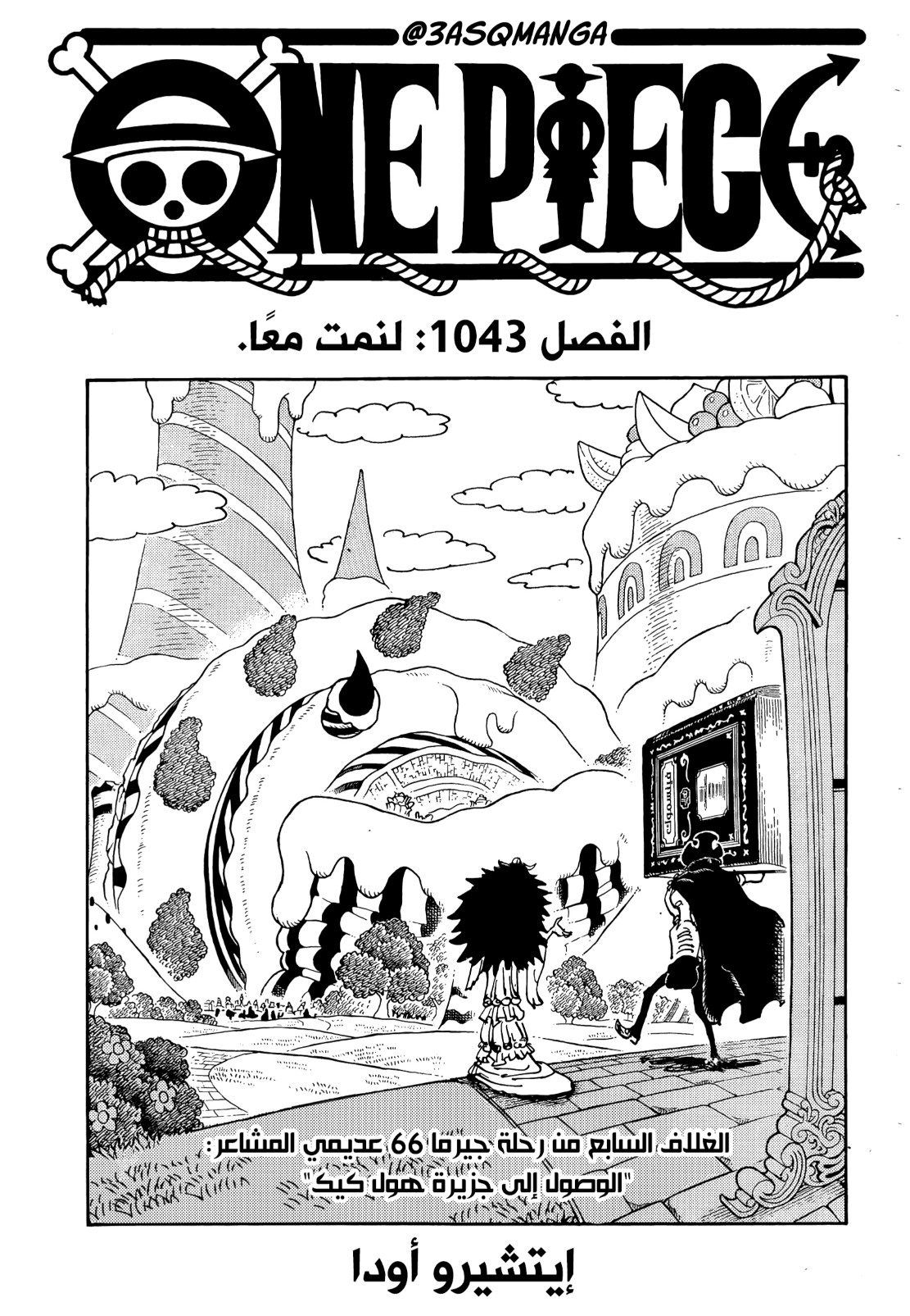 ون بيس الفصل 1043 - الصفحة 1
