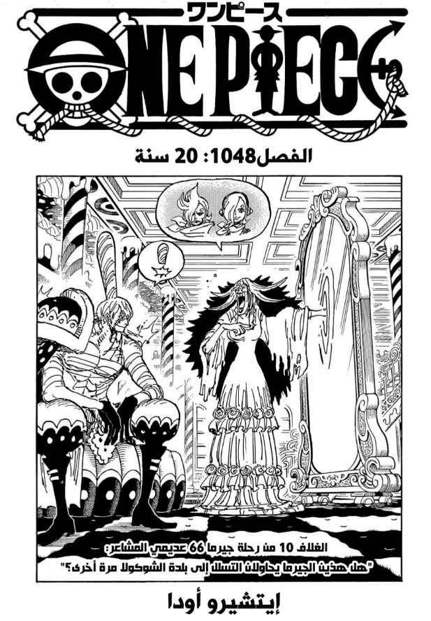 ون بيس الفصل 1048 - الصفحة 1