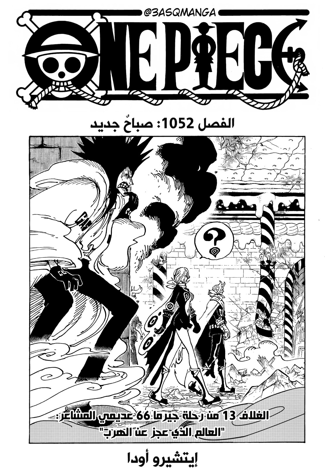 ون بيس الفصل 1052 - الصفحة 1