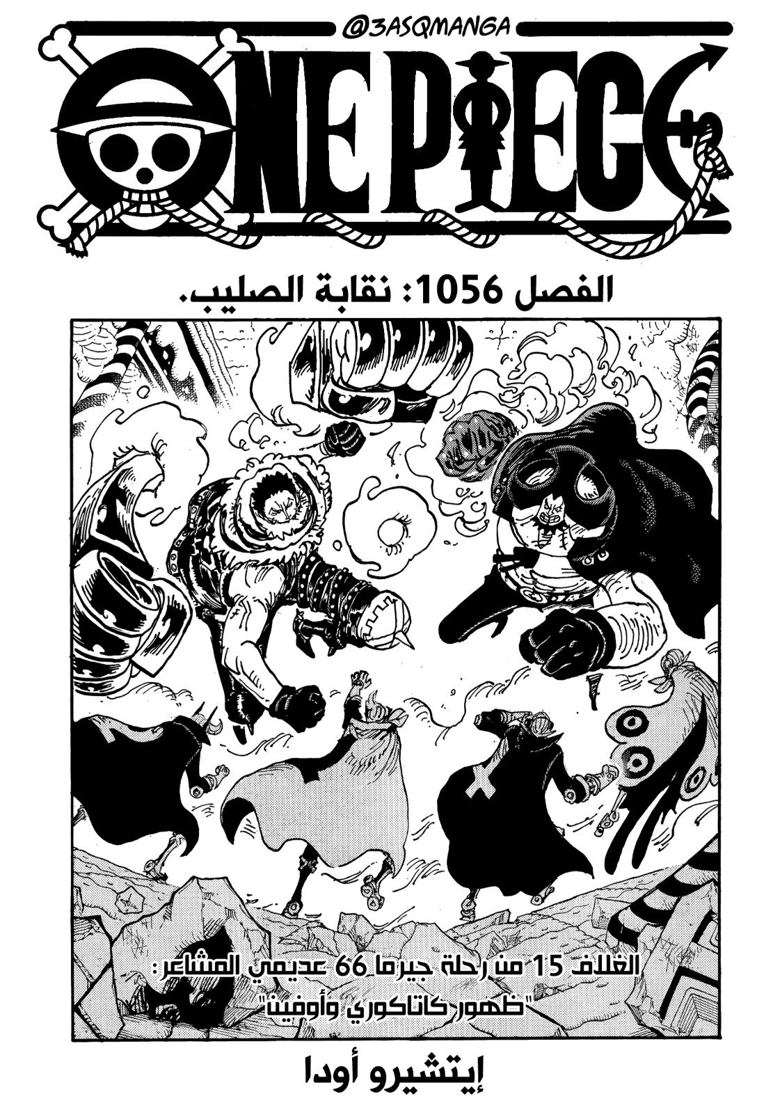 ون بيس الفصل 1056 - الصفحة 1