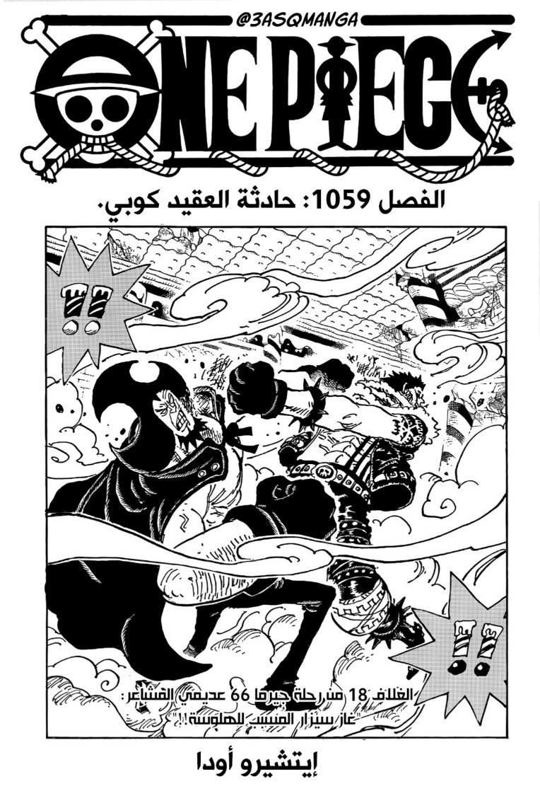 ون بيس الفصل 1059 - الصفحة 1