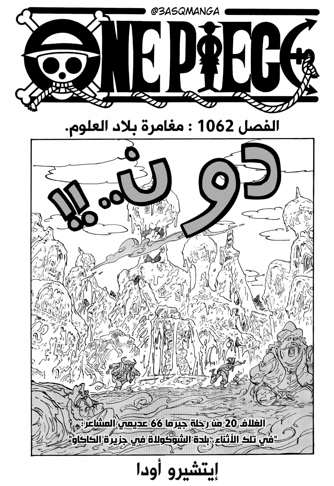 ون بيس الفصل 1062 - الصفحة 1
