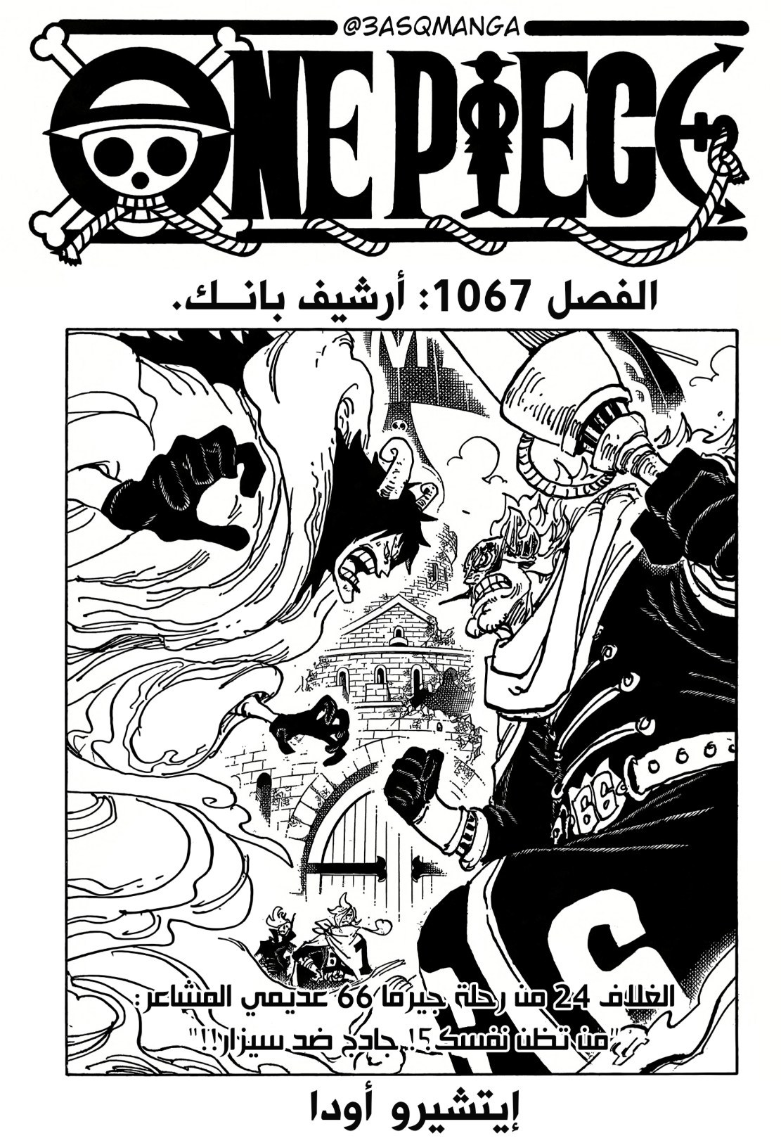 ون بيس الفصل 1067 - الصفحة 1