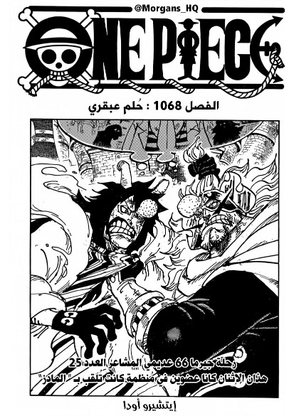 ون بيس الفصل 1068 - الصفحة 1