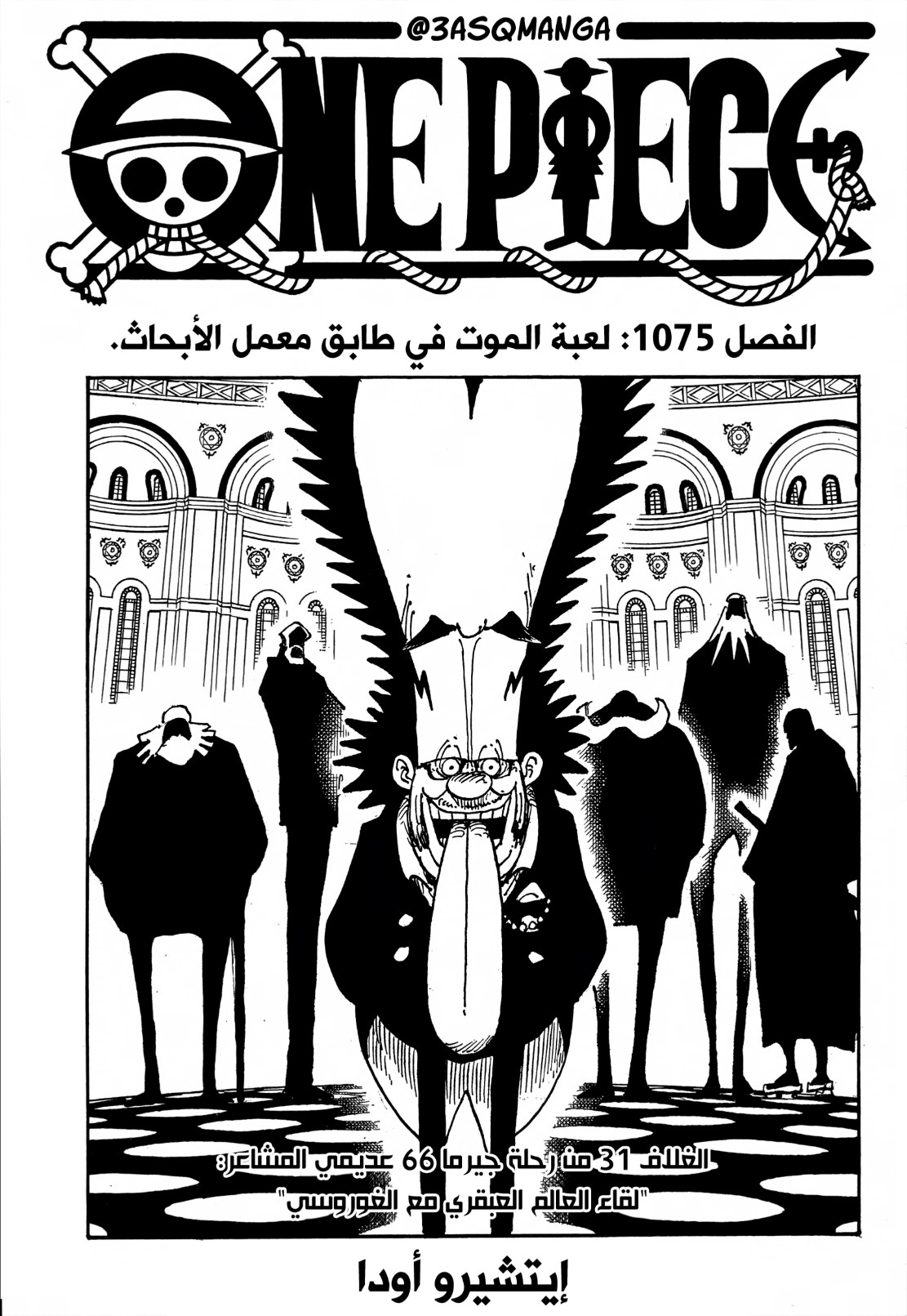 ون بيس الفصل 1075 - الصفحة 1