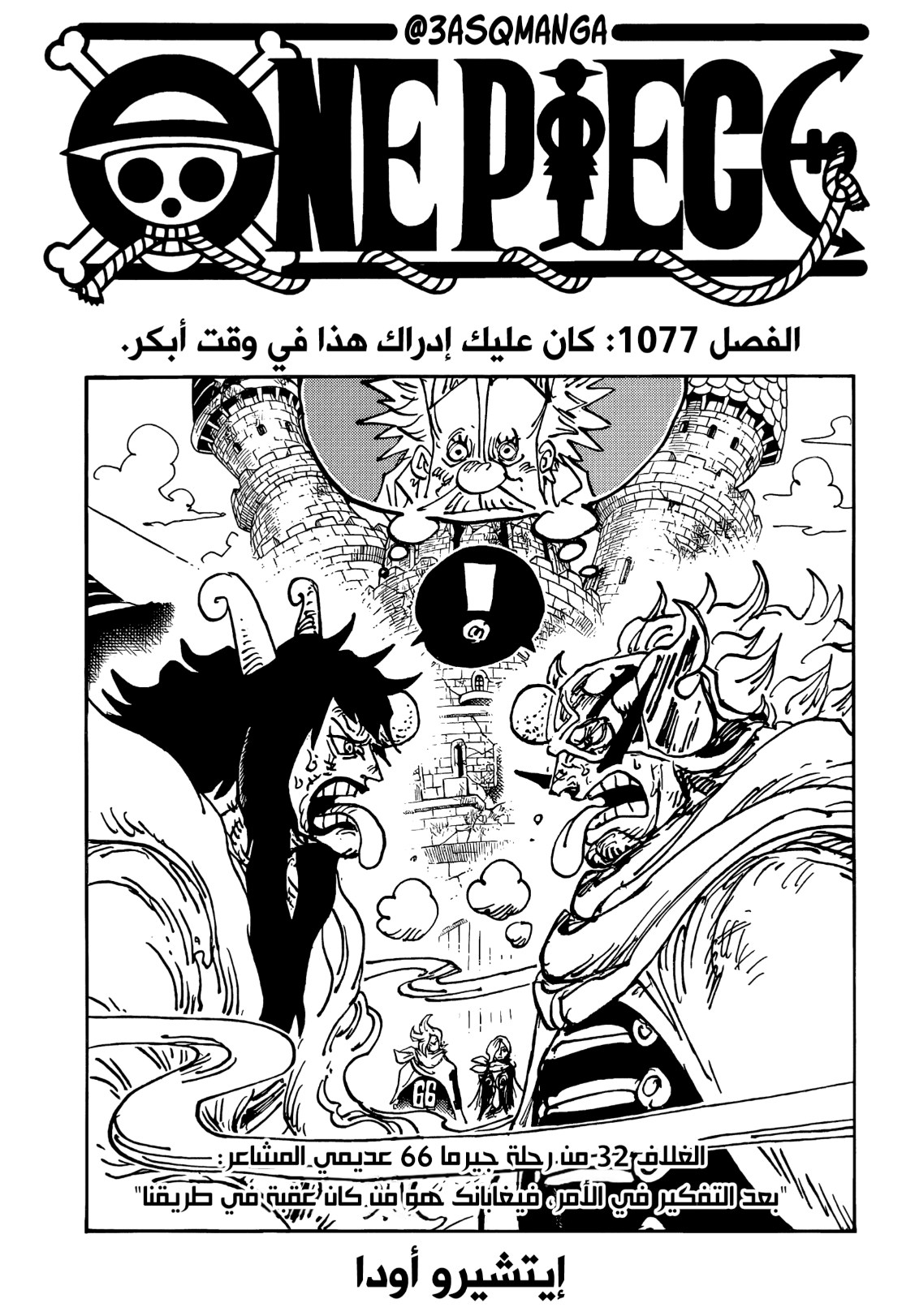 ون بيس الفصل 1077 - الصفحة 1