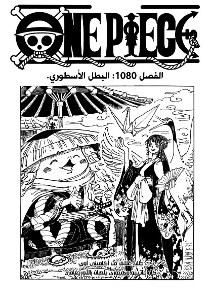 ون بيس الفصل 1080 - الصفحة 1