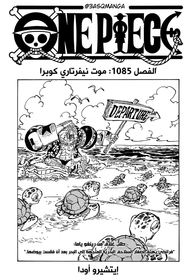 ون بيس الفصل 1085 - الصفحة 1