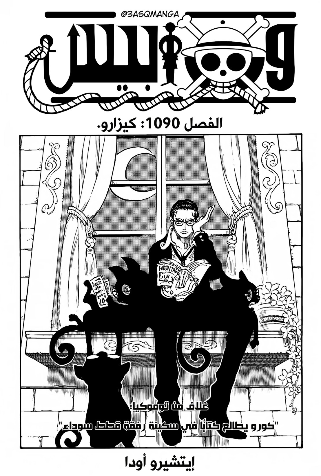 ون بيس الفصل 1090 - الصفحة 1