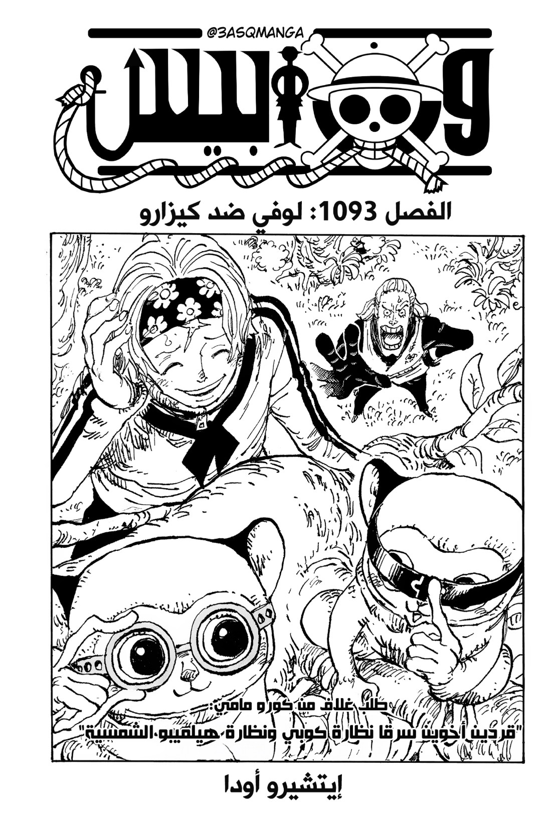 ون بيس الفصل 1093 - الصفحة 1
