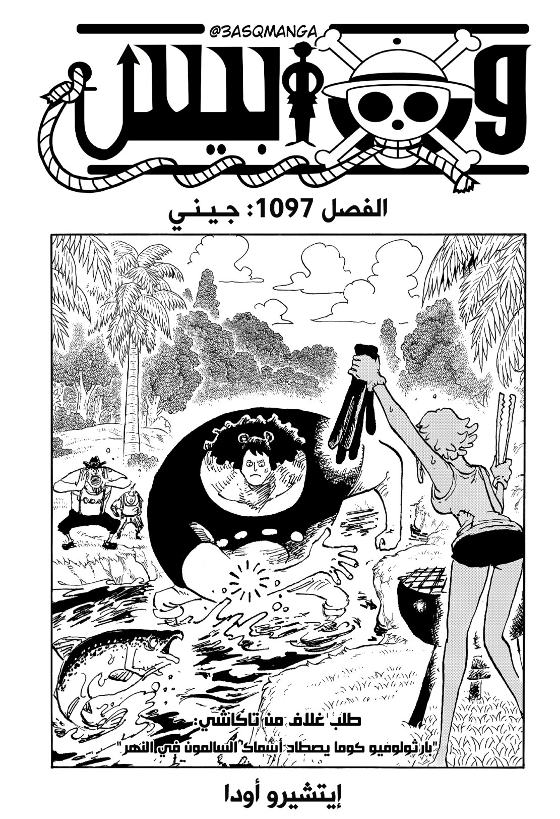 ون بيس الفصل 1097 - الصفحة 1