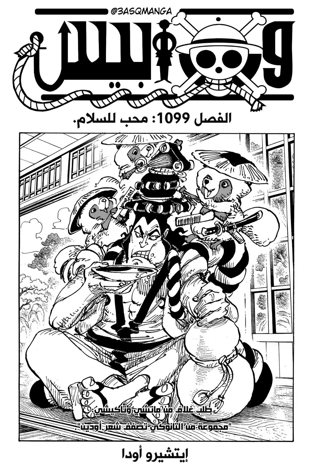 ون بيس الفصل 1099 - الصفحة 1