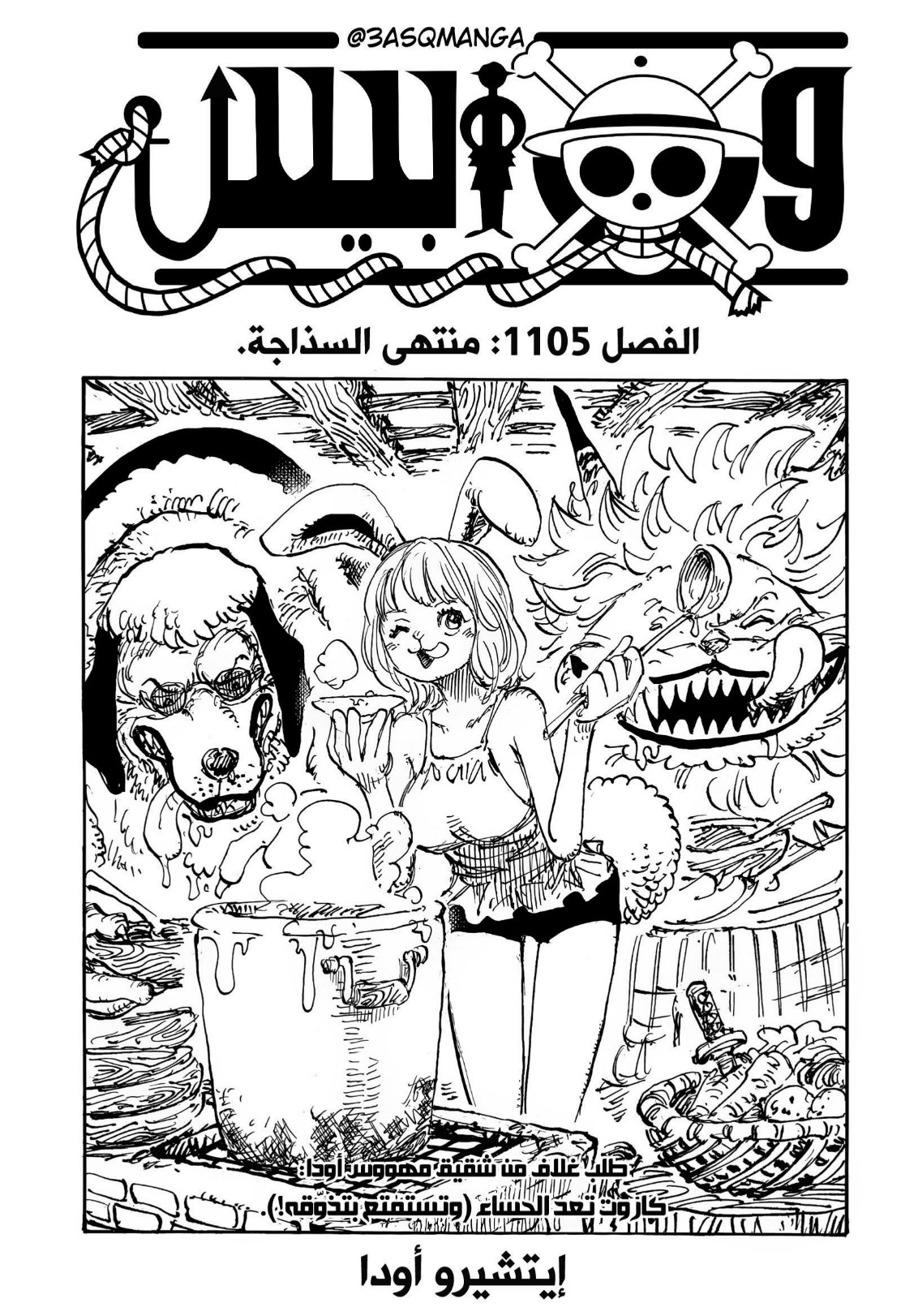 ون بيس الفصل 1105 - الصفحة 1