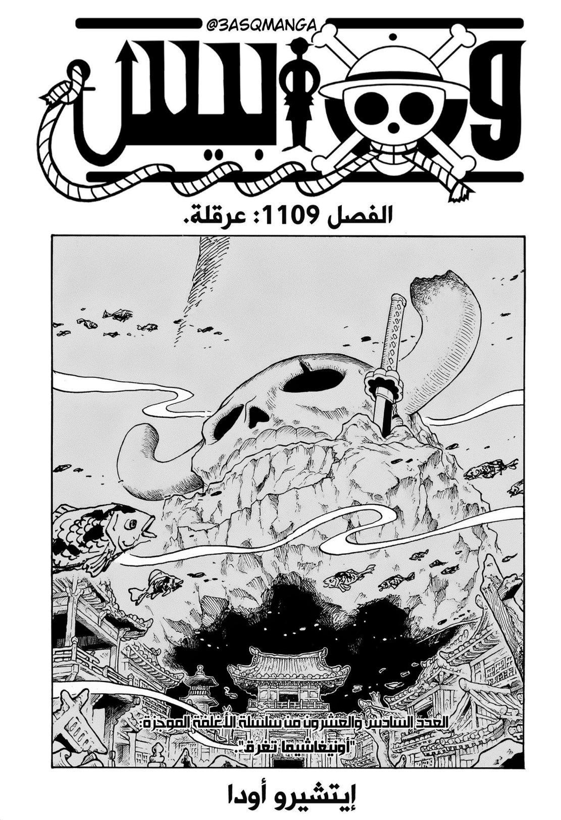 ون بيس الفصل 1109 - الصفحة 1