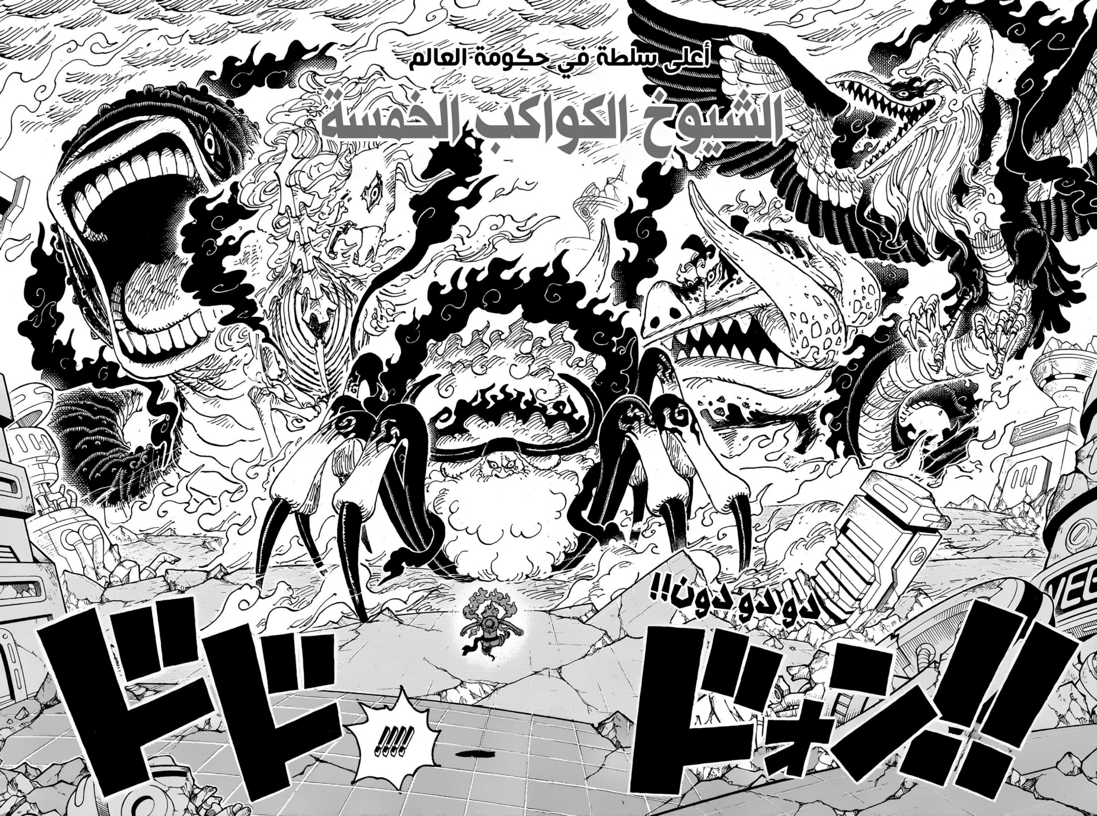 ون بيس الفصل 1110 - الصفحة 5