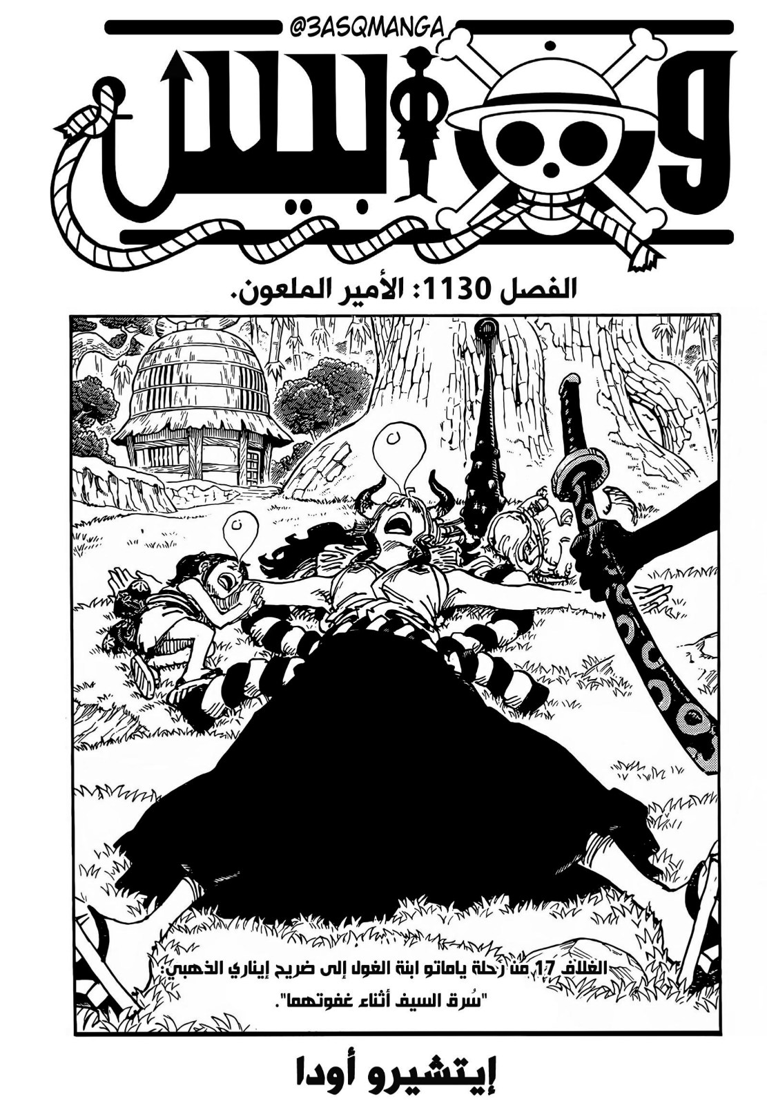 ون بيس الفصل 1130 - الصفحة 1
