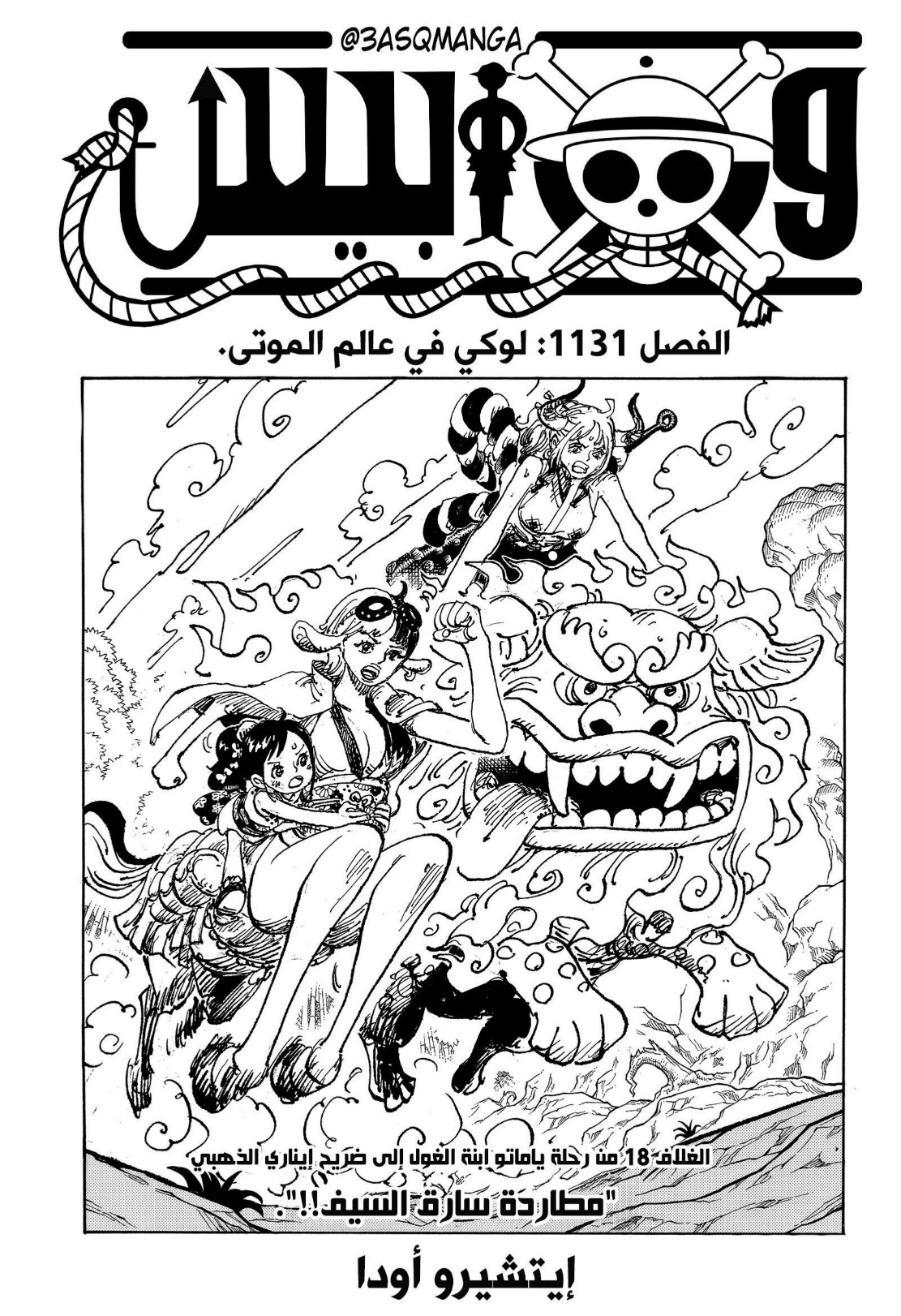ون بيس الفصل 1131 - الصفحة 1