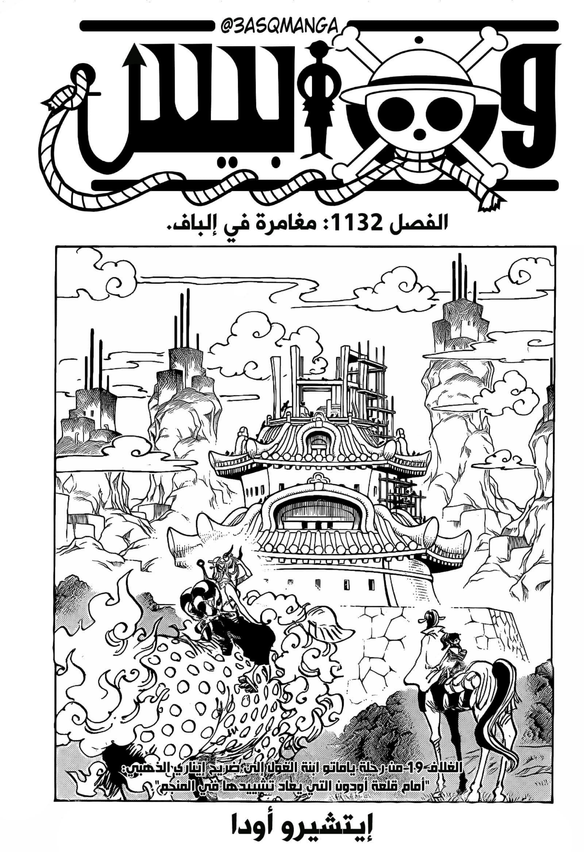 ون بيس الفصل 1132 - الصفحة 1