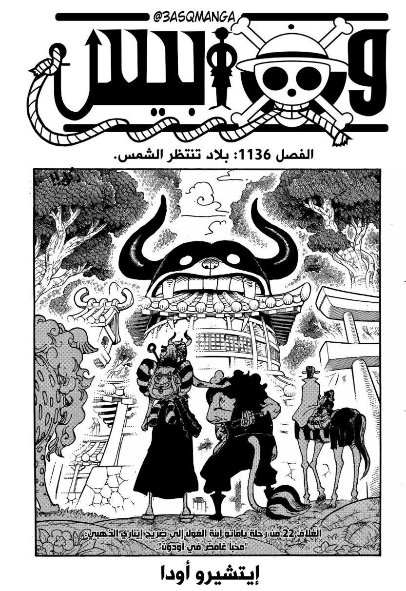 ون بيس الفصل 1136 - الصفحة 1