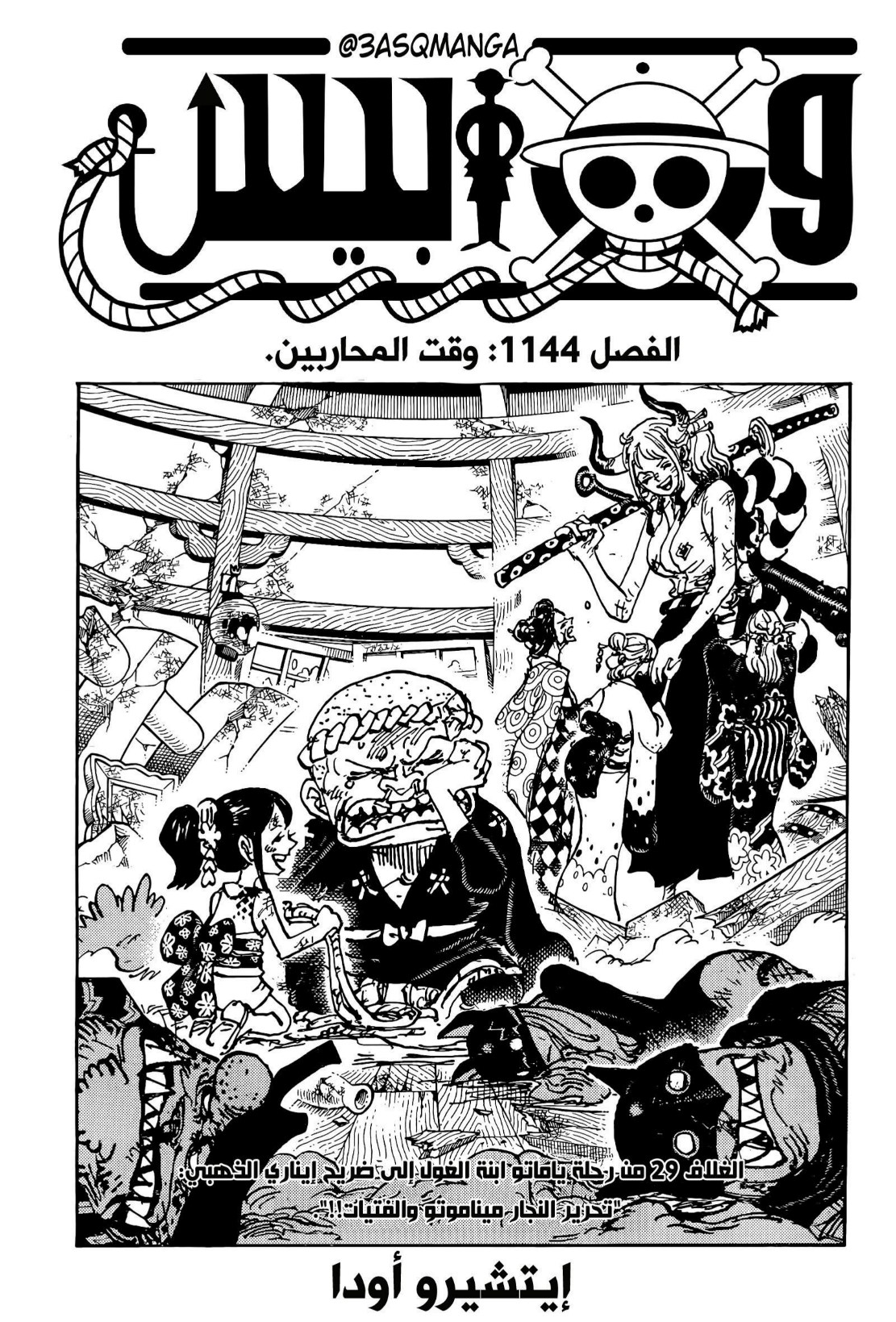 ون بيس الفصل 1144 - الصفحة 1