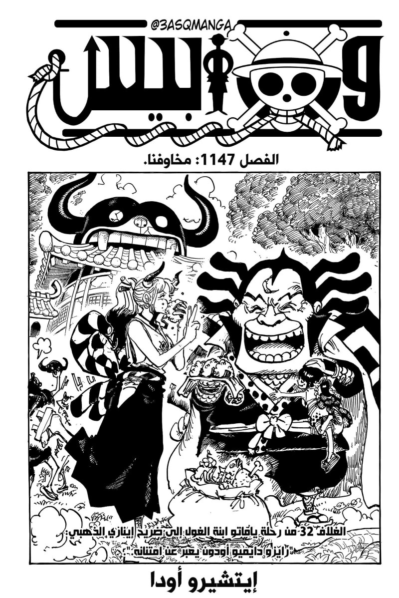 ون بيس الفصل 1147 - الصفحة 1