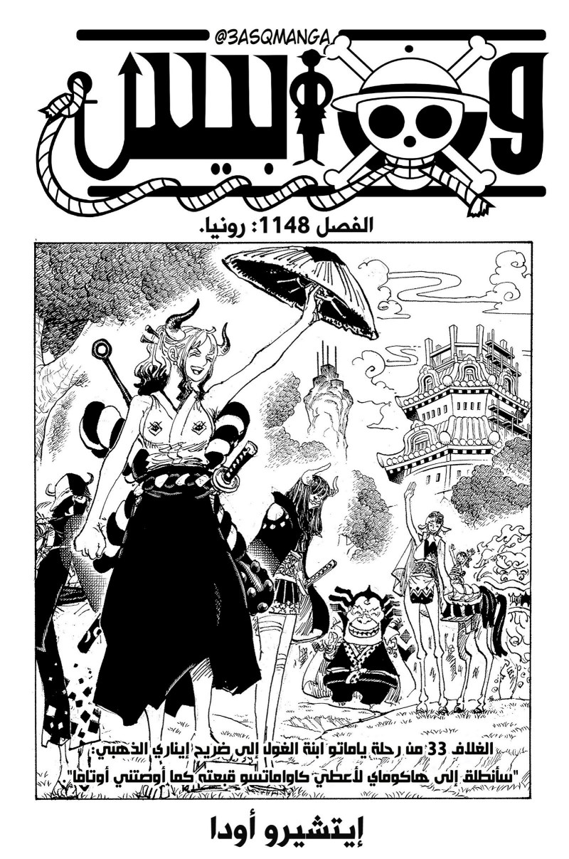 ون بيس الفصل 1148 - الصفحة 1