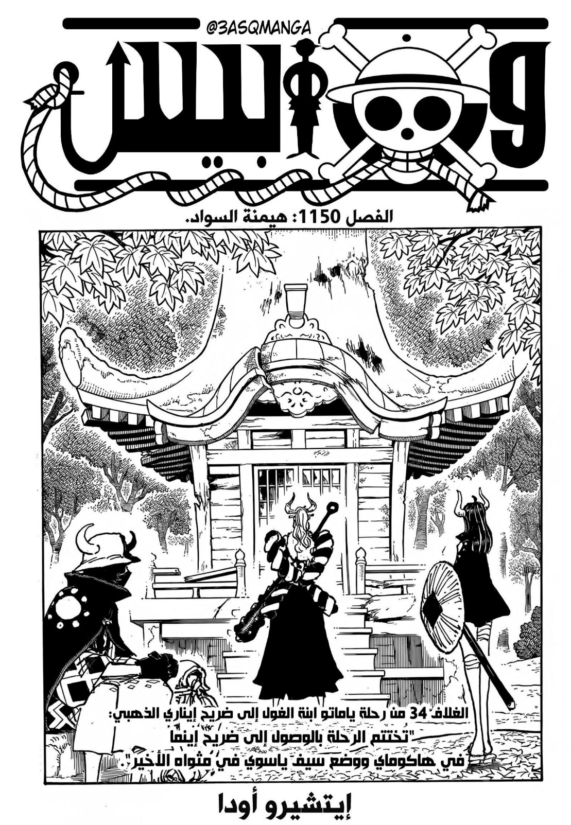 ون بيس الفصل 1150 - الصفحة 1