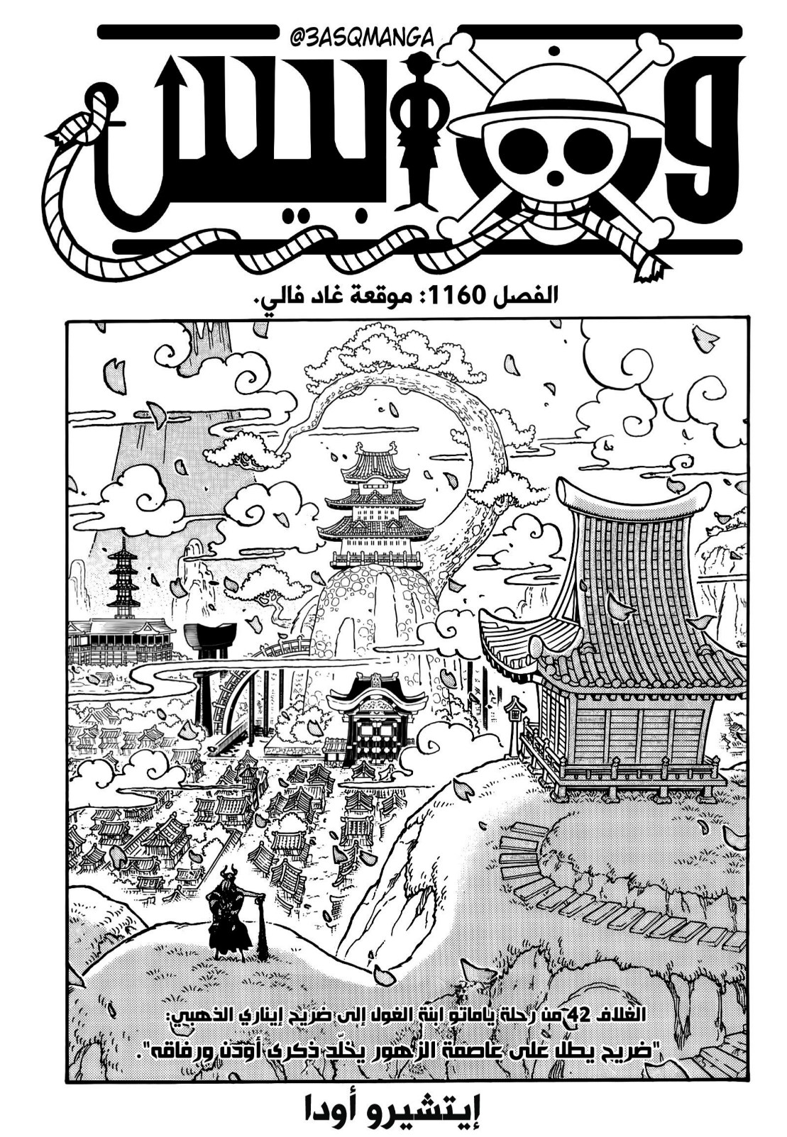 ون بيس الفصل 1160 - الصفحة 1