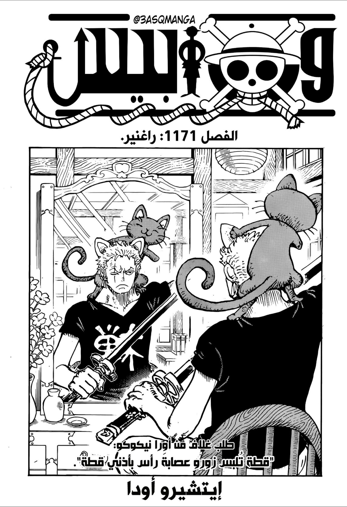 ون بيس الفصل 1171 - الصفحة 1