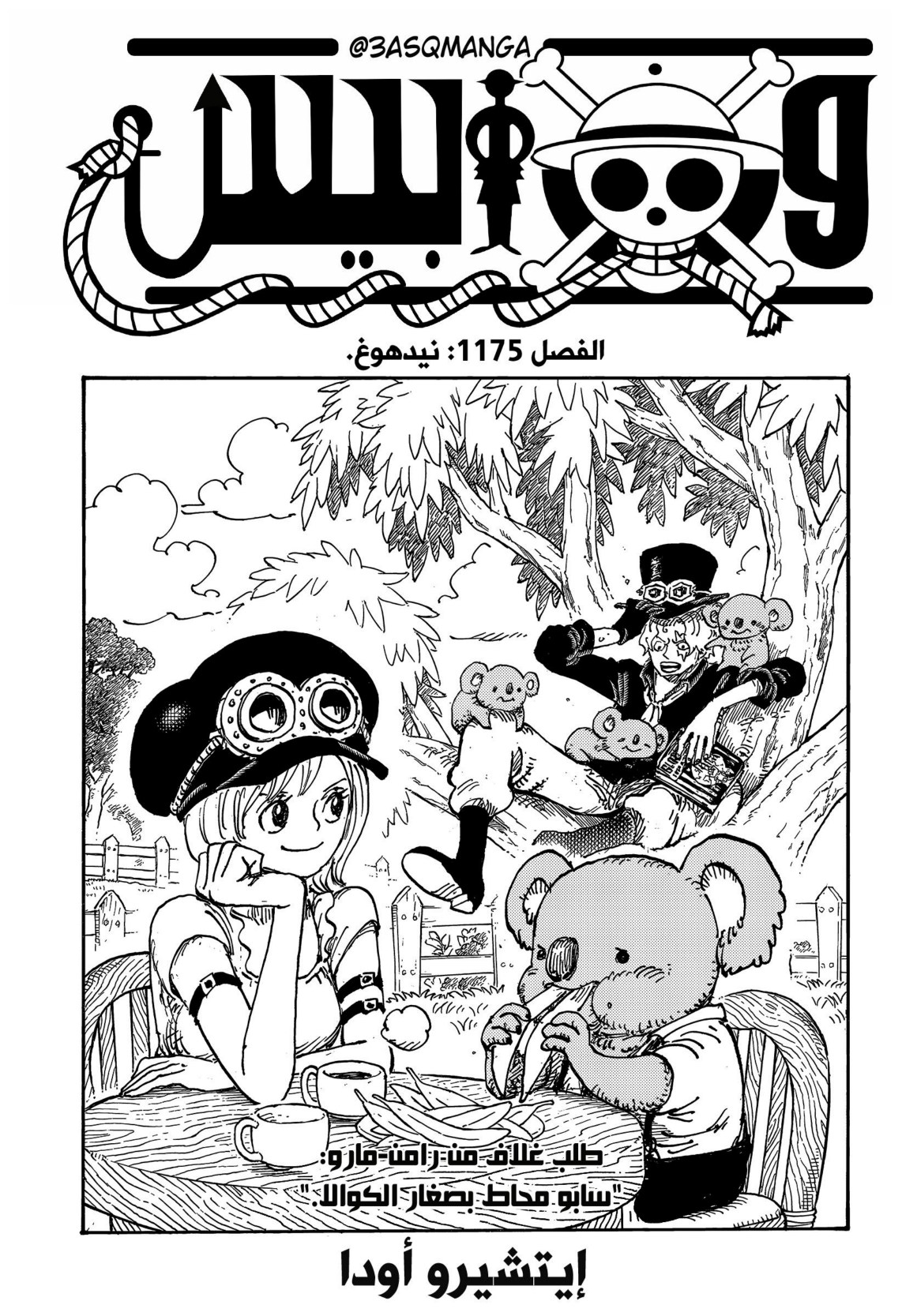 ون بيس الفصل 1175 - الصفحة 1