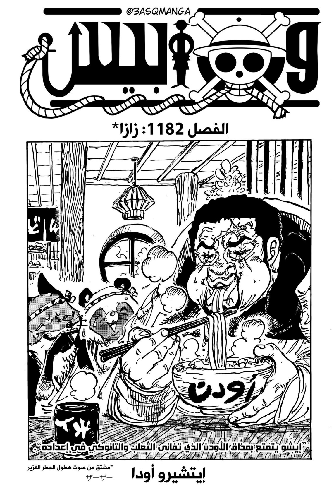 ون بيس الفصل 1182 - الصفحة 1