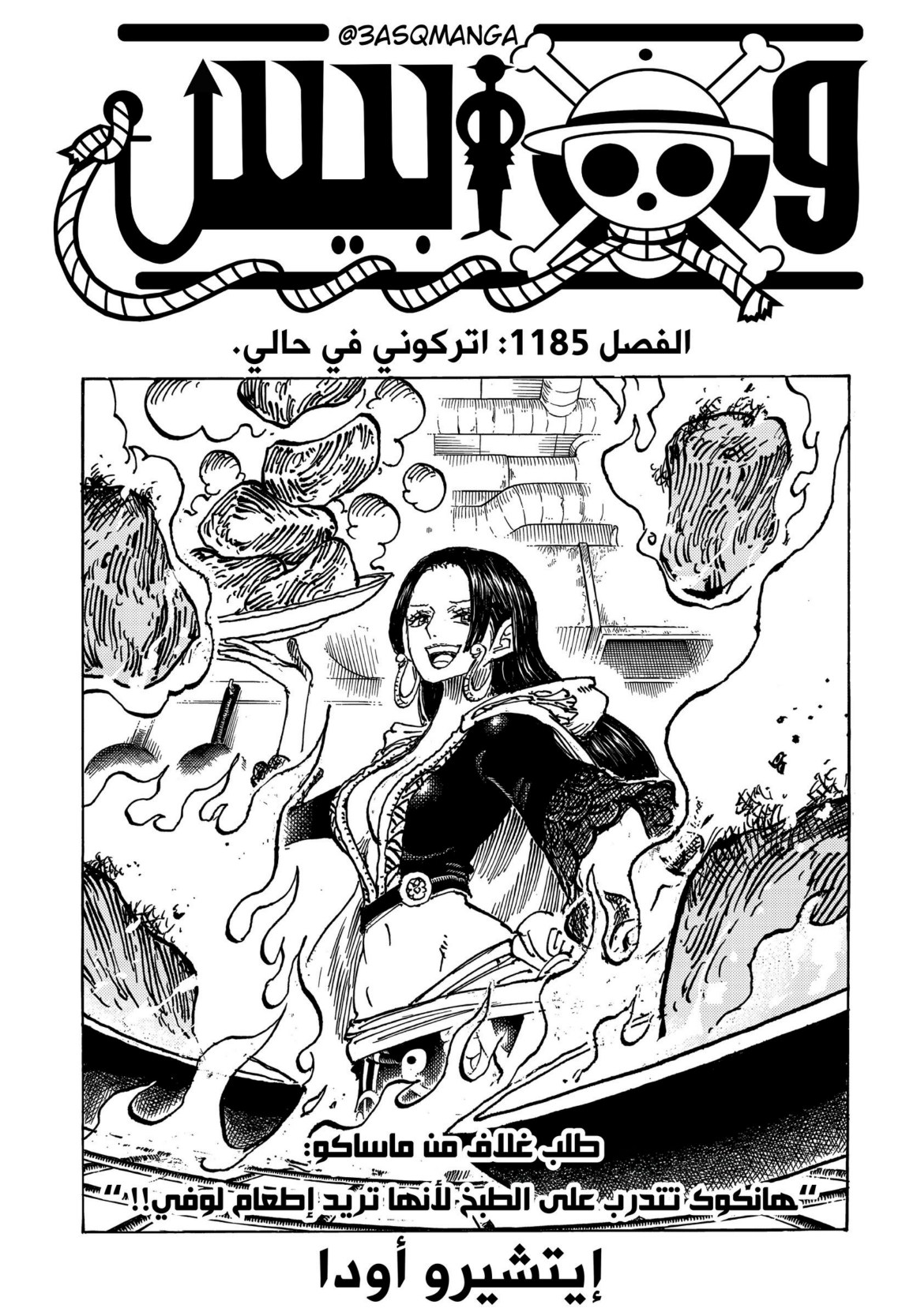 ون بيس الفصل 1185 - الصفحة 1