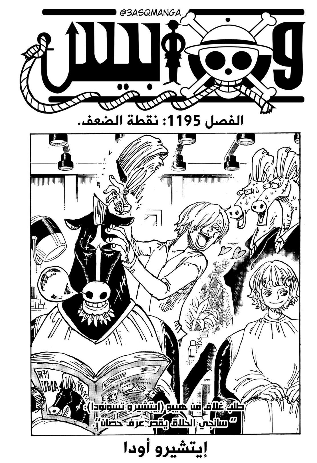 ون بيس الفصل 1195 - الصفحة 1