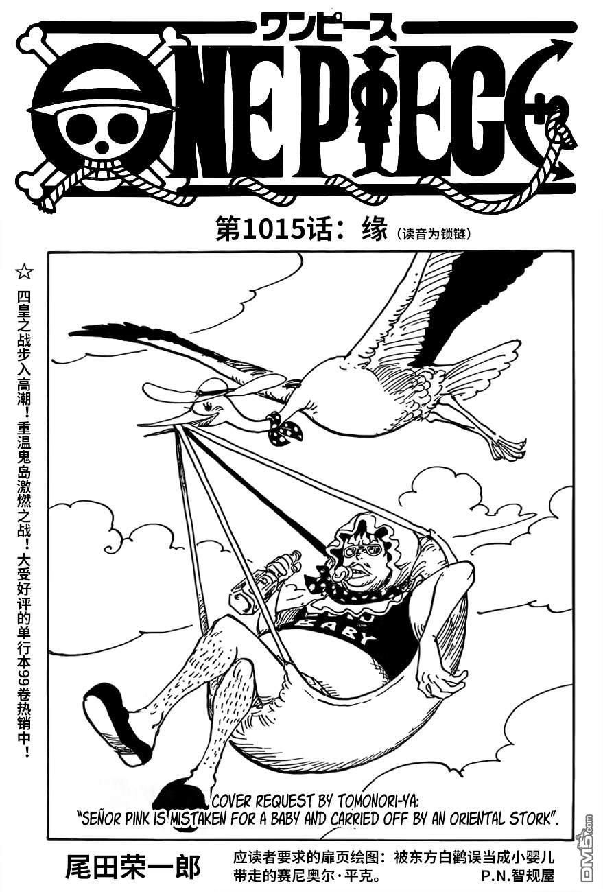 海贼王第 1015 话 - 第 1 页